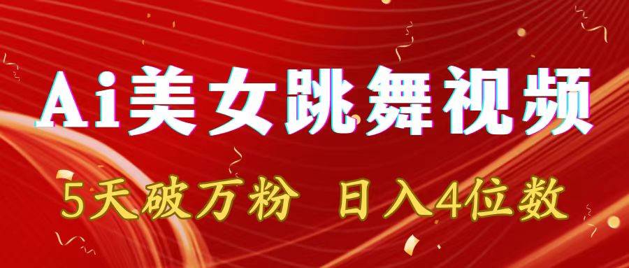 靠Ai美女跳舞视频，5天破万粉，日入4位数，多种变现方式网创吧-网创项目资源站-副业项目-创业项目-搞钱项目创业吧