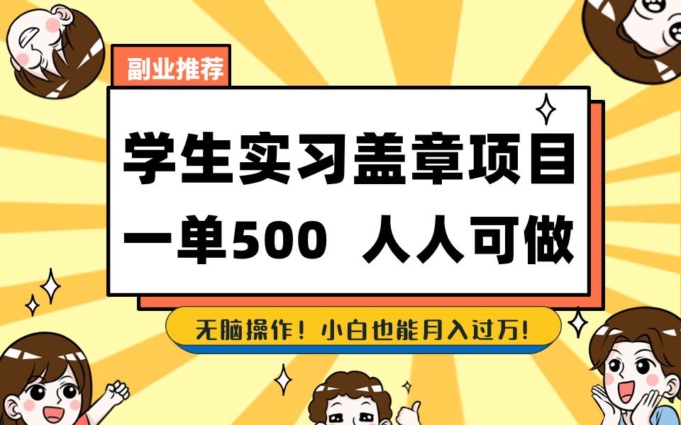 学生实习盖章项目，人人可做，一单500+网创吧-网创项目资源站-副业项目-创业项目-搞钱项目创业吧