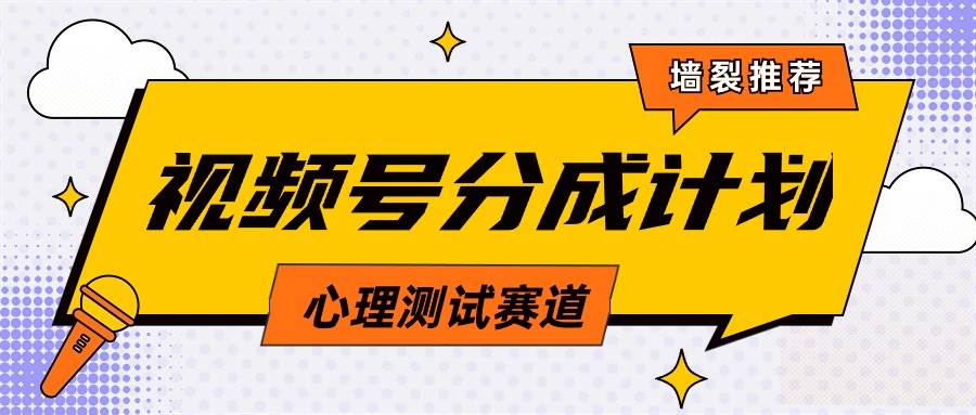 视频号分成计划心理测试玩法，轻松过原创条条出爆款，单日1000+教程+素材网创吧-网创项目资源站-副业项目-创业项目-搞钱项目创业吧