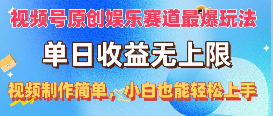 视频号原创娱乐赛道最爆玩法，单日收益无上限，视频制作简单，小白也能…网创吧-网创项目资源站-副业项目-创业项目-搞钱项目创业吧