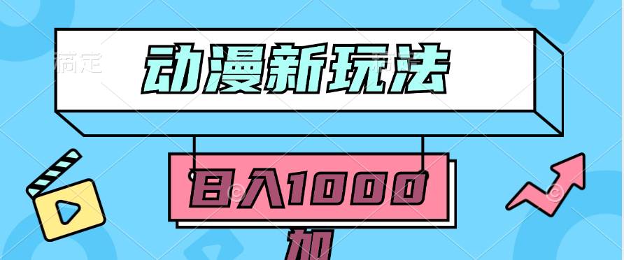 2024动漫新玩法，条条爆款5分钟一无脑搬运轻松日入1000加条100%过原创，网创吧-网创项目资源站-副业项目-创业项目-搞钱项目创业吧