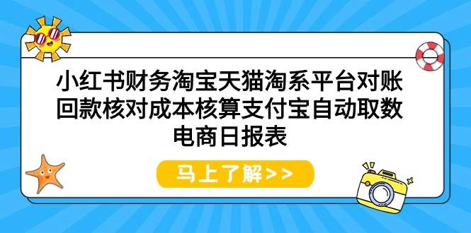 小红书财务淘宝天猫淘系平台对账回款核对成本核算支付宝自动取数电商日报表网创吧-网创项目资源站-副业项目-创业项目-搞钱项目创业吧