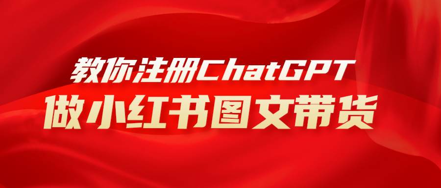用AI做小红书图文带货赚钱，保姆级教程，简单上手，日入1000+网创吧-网创项目资源站-副业项目-创业项目-搞钱项目创业吧