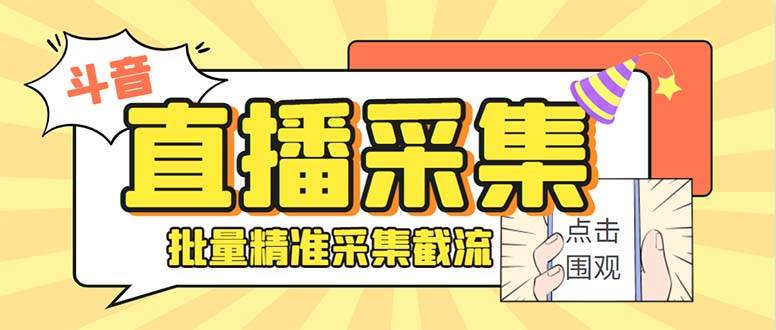 斗音直播间采集获客引流助手，可精准筛选性别地区评论内容【永久脚本+使用教程】网创吧-网创项目资源站-副业项目-创业项目-搞钱项目创业吧