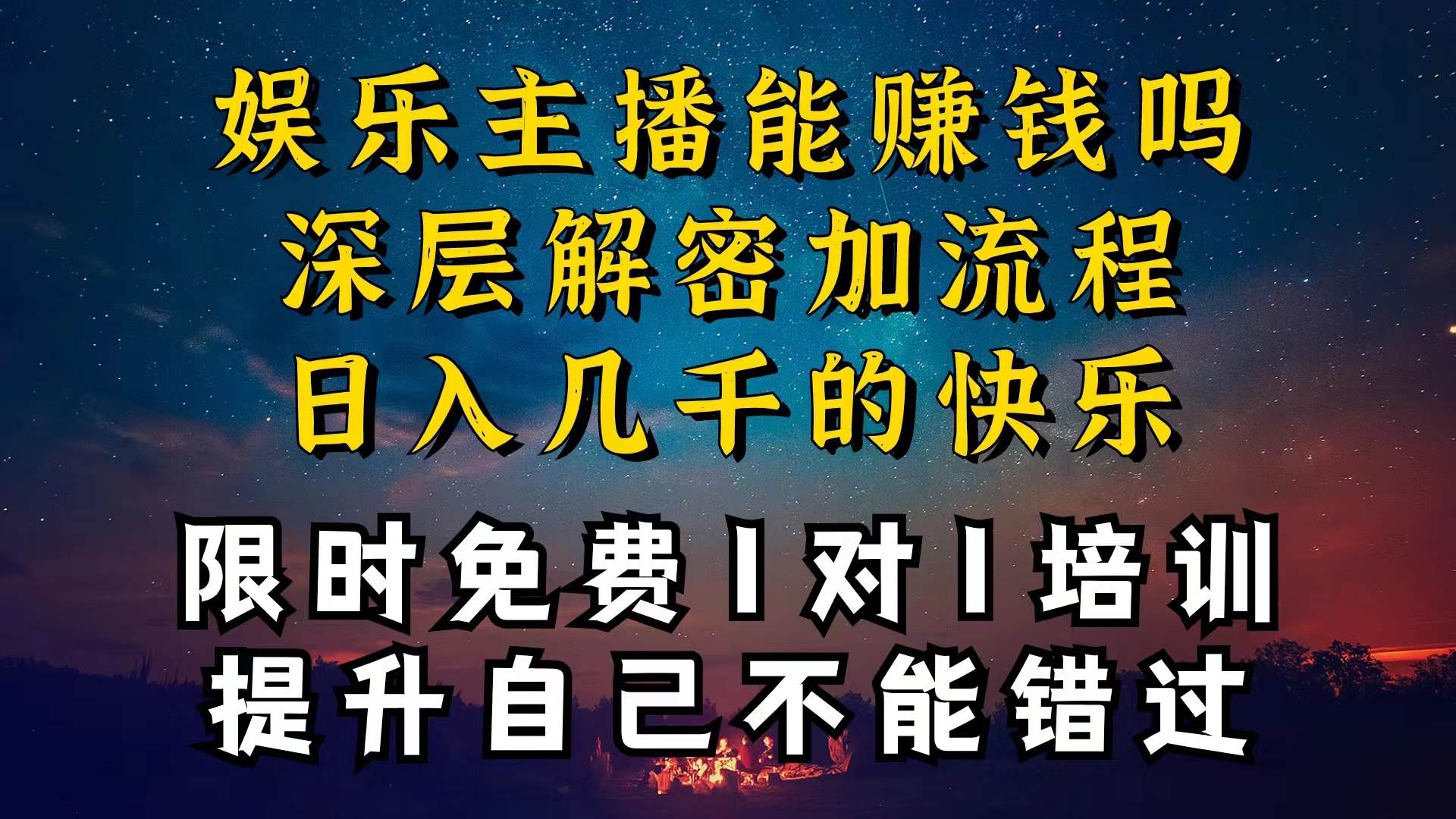 现在做娱乐主播真的还能变现吗，个位数直播间一晚上变现纯利一万多，到…网创吧-网创项目资源站-副业项目-创业项目-搞钱项目创业吧