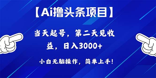 Ai撸头条，当天起号，第二天见收益，日入3000+网创吧-网创项目资源站-副业项目-创业项目-搞钱项目创业吧