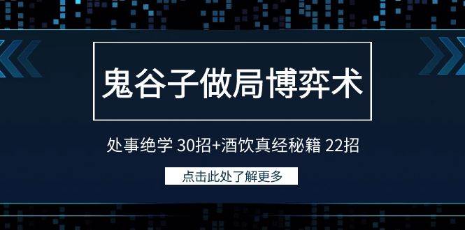 鬼谷子做局博弈术：处事绝学 30招+酒饮真经秘籍 22招网创吧-网创项目资源站-副业项目-创业项目-搞钱项目创业吧