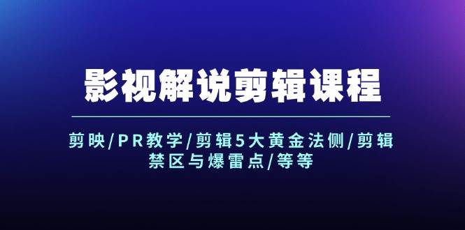 影视解说剪辑课程：剪映/PR教学/剪辑5大黄金法侧/剪辑禁区与爆雷点/等等网创吧-网创项目资源站-副业项目-创业项目-搞钱项目创业吧