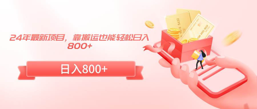 24年最新项目，靠搬运也能轻松日入800+网创吧-网创项目资源站-副业项目-创业项目-搞钱项目创业吧