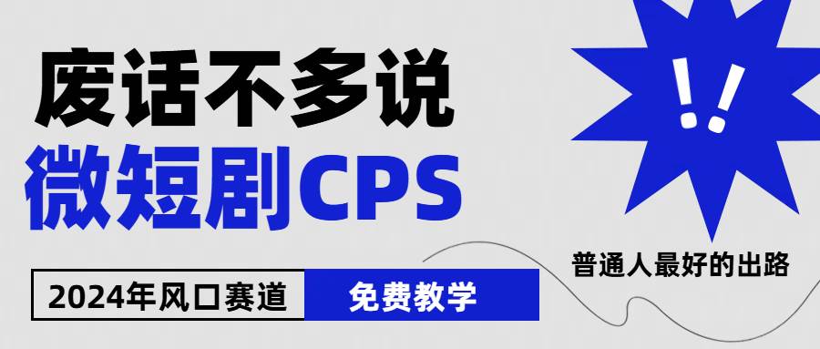 2024下半年微短剧风口来袭，周星驰小杨哥入场，免费教学 适用小白 月入2w+网创吧-网创项目资源站-副业项目-创业项目-搞钱项目创业吧