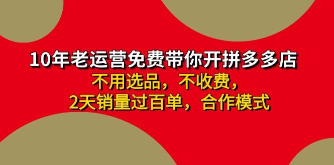 拼多多 最新合作开店日收4000+两天销量过百单，无学费、老运营代操作、…网创吧-网创项目资源站-副业项目-创业项目-搞钱项目创业吧