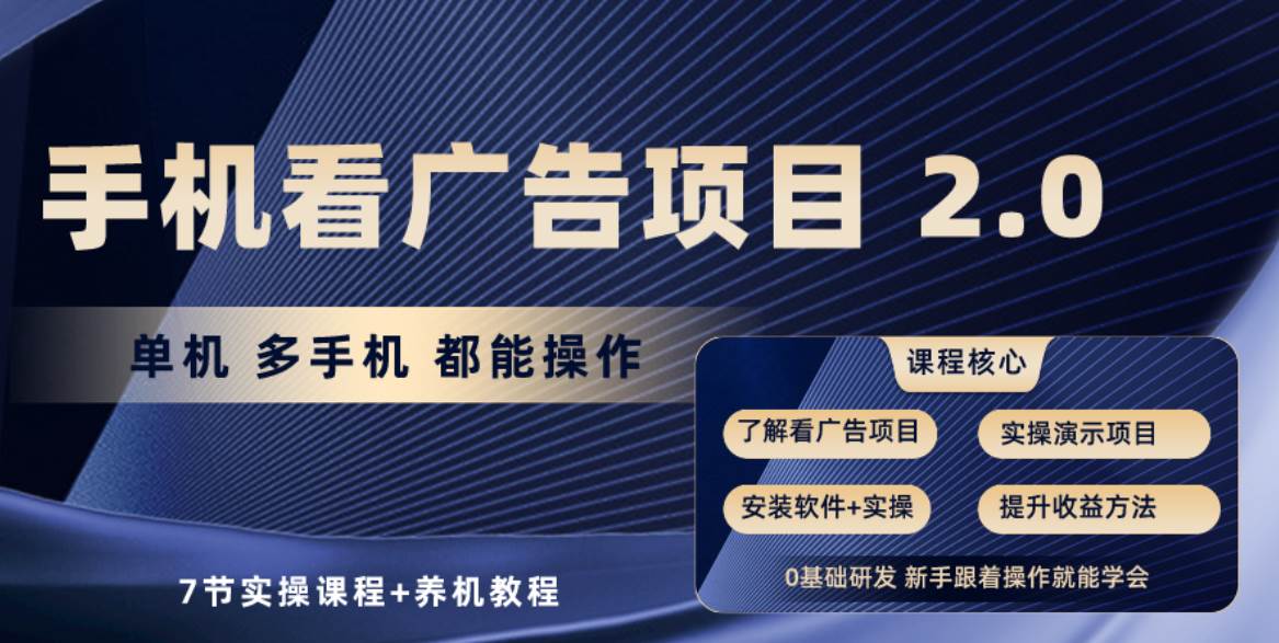 手机看广告项目2.0，单机收益30+，提现秒到账可矩阵操作网创吧-网创项目资源站-副业项目-创业项目-搞钱项目创业吧