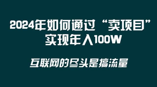 2024年如何通过“卖项目”实现年入100W网创吧-网创项目资源站-副业项目-创业项目-搞钱项目创业吧