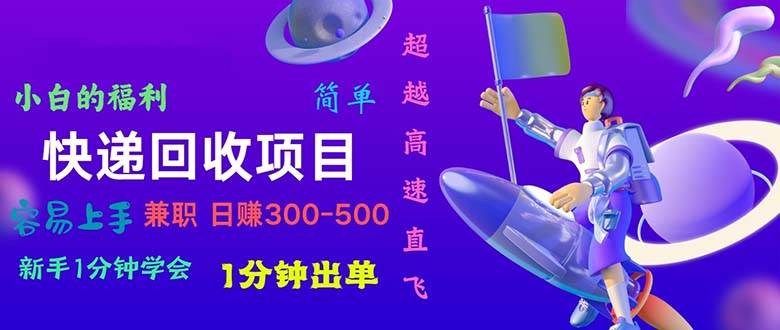 快递 回收项目，容易上手，小白一分钟学会，一分钟出单，日赚300~800网创吧-网创项目资源站-副业项目-创业项目-搞钱项目创业吧