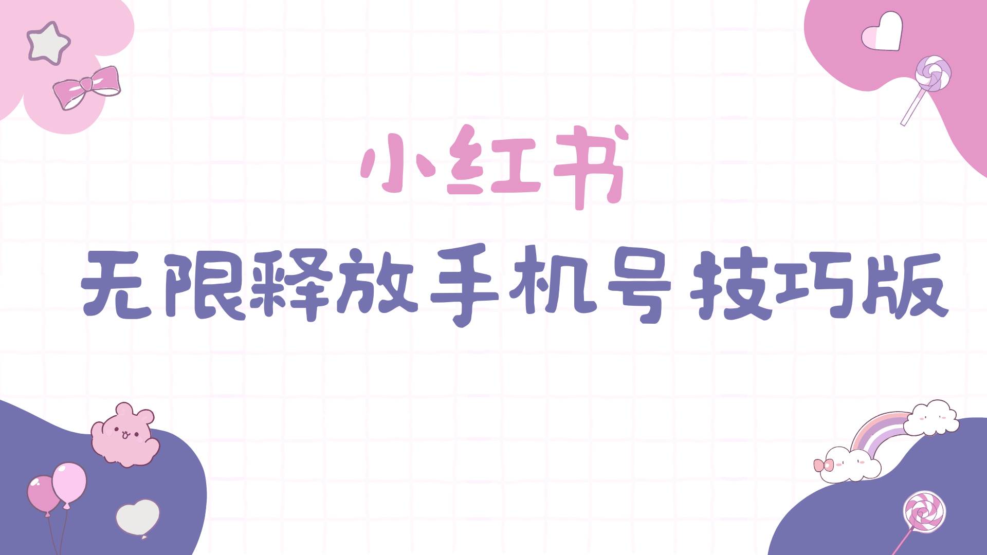 小红书无限释放手机号技巧版手慢无网创吧-网创项目资源站-副业项目-创业项目-搞钱项目创业吧