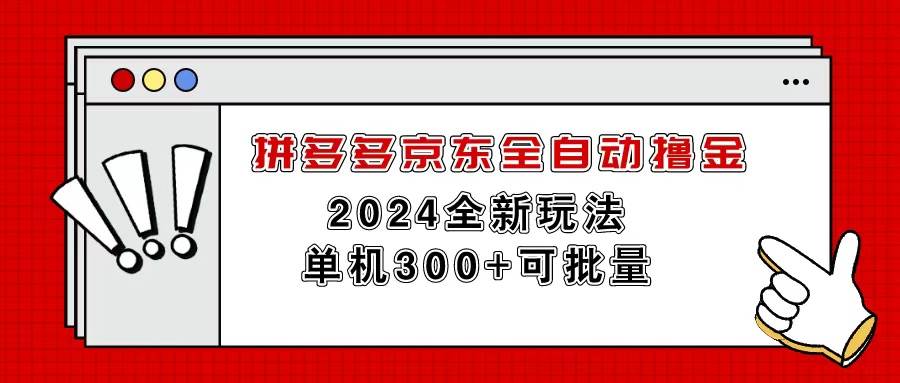 拼多多京东全自动撸金，单机300+可批量网创吧-网创项目资源站-副业项目-创业项目-搞钱项目创业吧