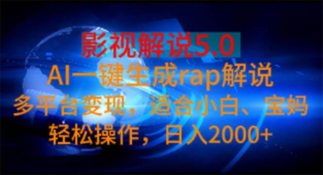 影视解说5.0  AI一键生成rap解说 多平台变现，适合小白，日入2000+网创吧-网创项目资源站-副业项目-创业项目-搞钱项目创业吧