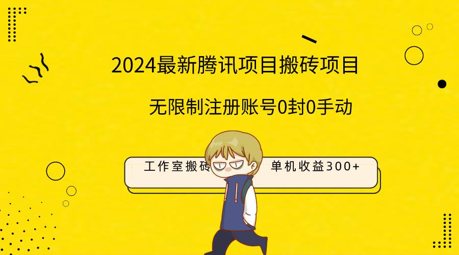最新工作室搬砖项目，单机日入300+！无限制注册账号！0封！0手动！网创吧-网创项目资源站-副业项目-创业项目-搞钱项目创业吧