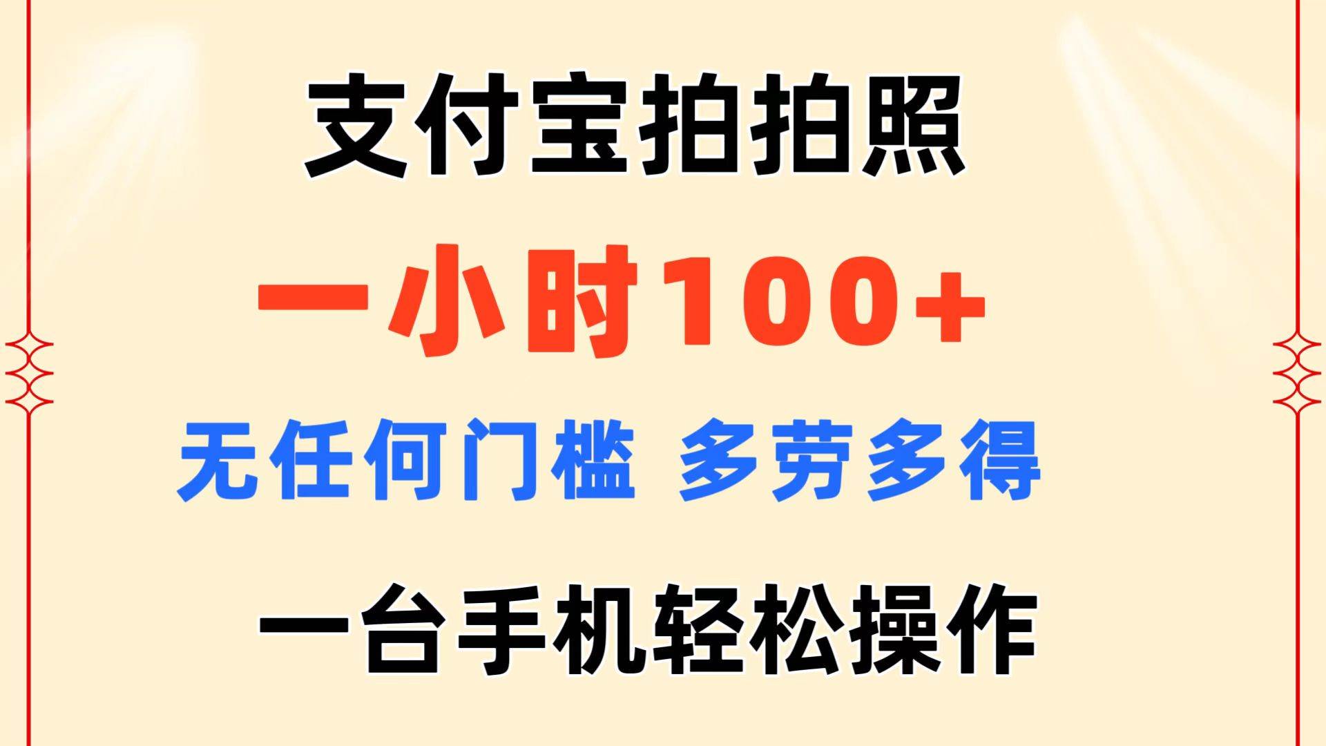 支付宝拍拍照 一小时100+ 无任何门槛  多劳多得 一台手机轻松操作网创吧-网创项目资源站-副业项目-创业项目-搞钱项目创业吧