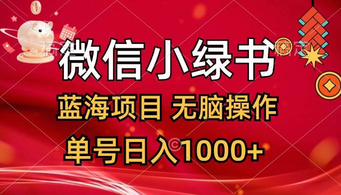 微信小绿书，蓝海项目，无脑操作，一天十几分钟，单号日入1000+网创吧-网创项目资源站-副业项目-创业项目-搞钱项目创业吧