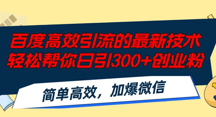 百度高效引流的最新技术,轻松帮你日引300+创业粉,简单高效，加爆微信网创吧-网创项目资源站-副业项目-创业项目-搞钱项目创业吧