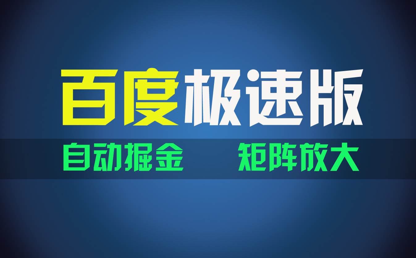 百du极速版项目，操作简单，新手也能弯道超车，两天收入1600元网创吧-网创项目资源站-副业项目-创业项目-搞钱项目创业吧