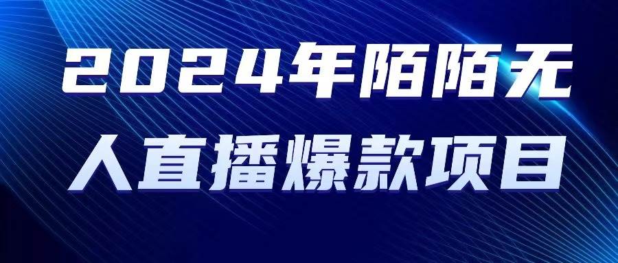 2024 年陌陌授权无人直播爆款项目网创吧-网创项目资源站-副业项目-创业项目-搞钱项目创业吧