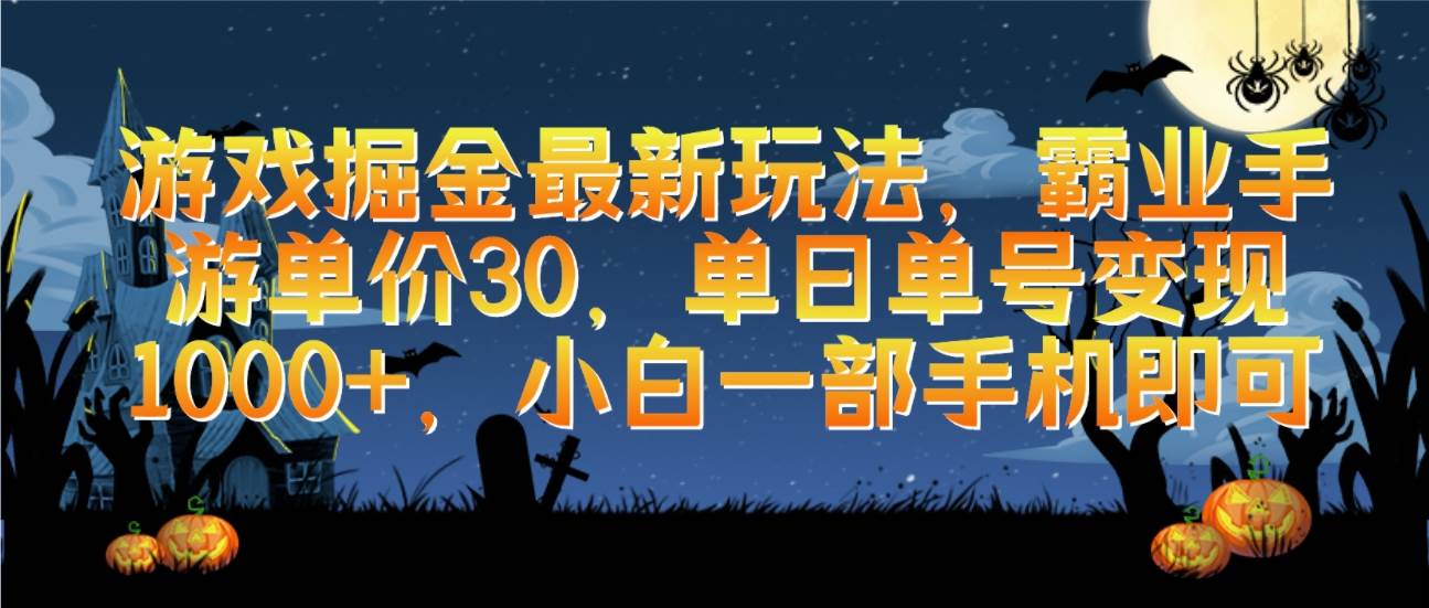 游戏掘金最新玩法，霸业手游单价30，单日单号变现1000+，小白一部手机即可网创吧-网创项目资源站-副业项目-创业项目-搞钱项目创业吧