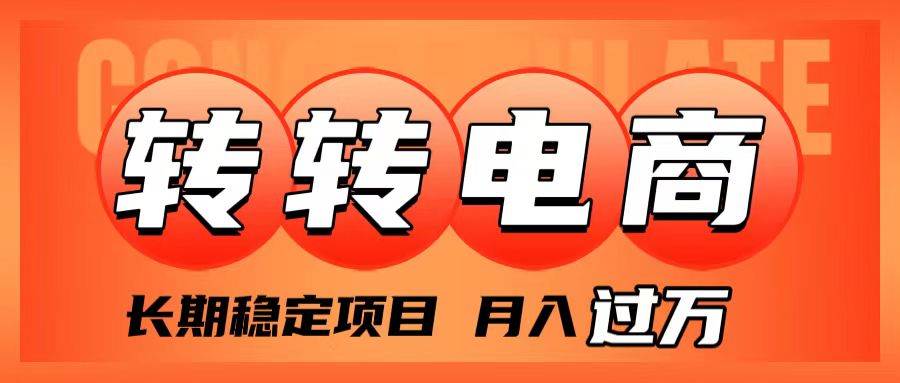 外面收费1980的转转电商，长期稳定项目，月入过万网创吧-网创项目资源站-副业项目-创业项目-搞钱项目创业吧