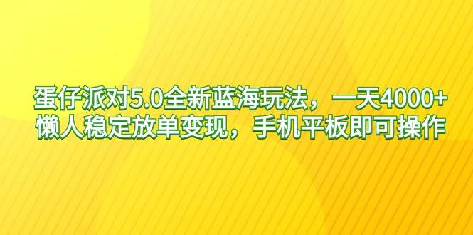 蛋仔派对5.0全新蓝海玩法，一天4000+，懒人稳定放单变现，手机平板即可…网创吧-网创项目资源站-副业项目-创业项目-搞钱项目创业吧