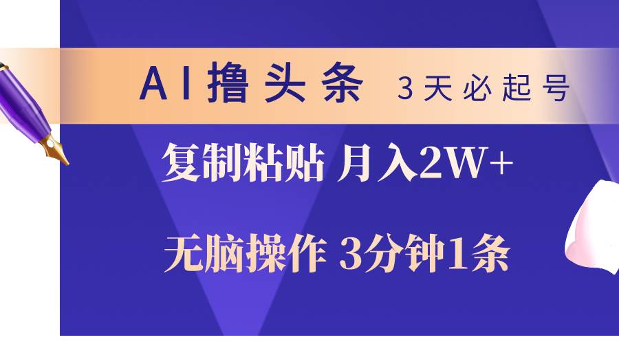 AI撸头条3天必起号，无脑操作3分钟1条，复制粘贴轻松月入2W+网创吧-网创项目资源站-副业项目-创业项目-搞钱项目创业吧