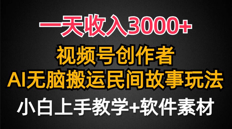 一天收入3000+，视频号创作者分成，民间故事AI创作，条条爆流量，小白也能轻松上手网创吧-网创项目资源站-副业项目-创业项目-搞钱项目创业吧
