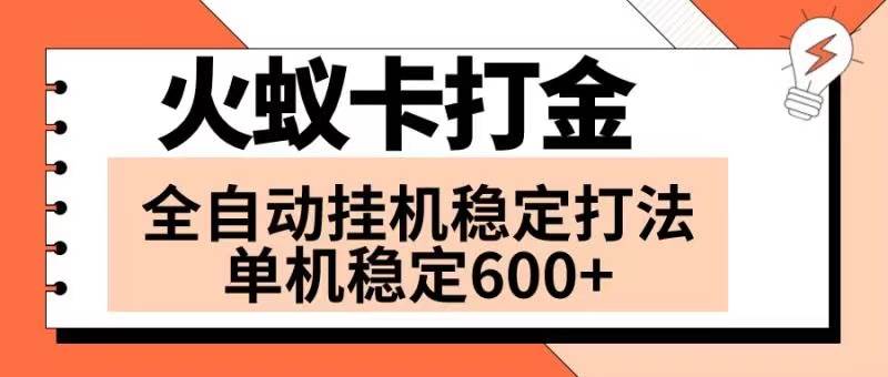 火蚁卡打金项目 火爆发车 全网首发 然后日收益600+ 单机可开六个窗口网创吧-网创项目资源站-副业项目-创业项目-搞钱项目创业吧