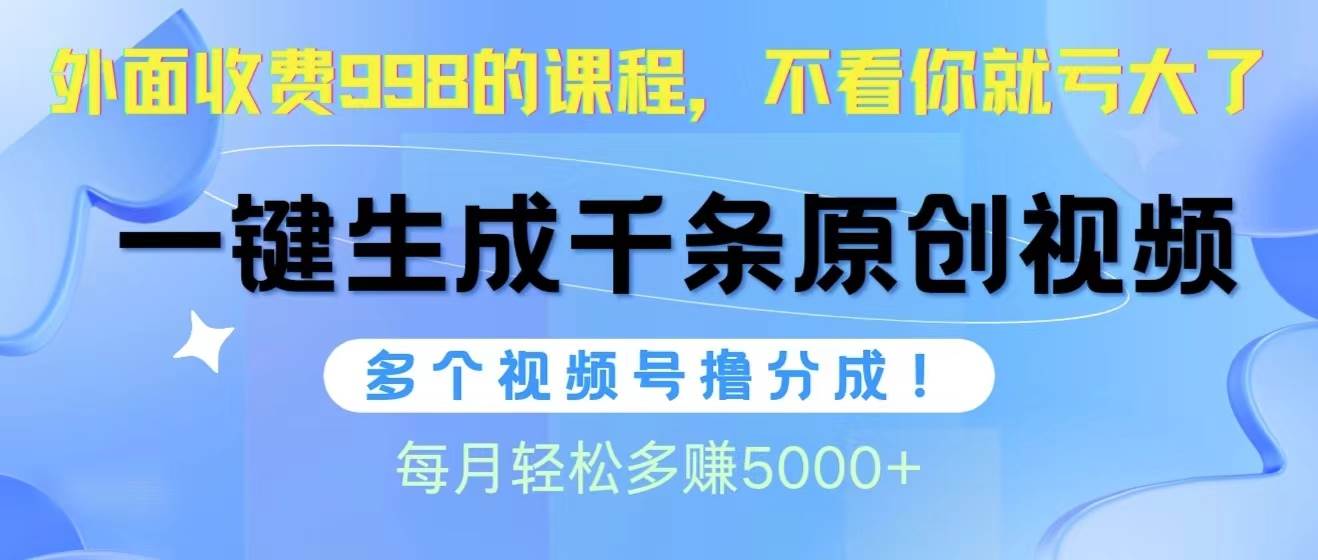 视频号软件辅助日产1000条原创视频，多个账号撸分成收益，每个月多赚5000+网创吧-网创项目资源站-副业项目-创业项目-搞钱项目创业吧