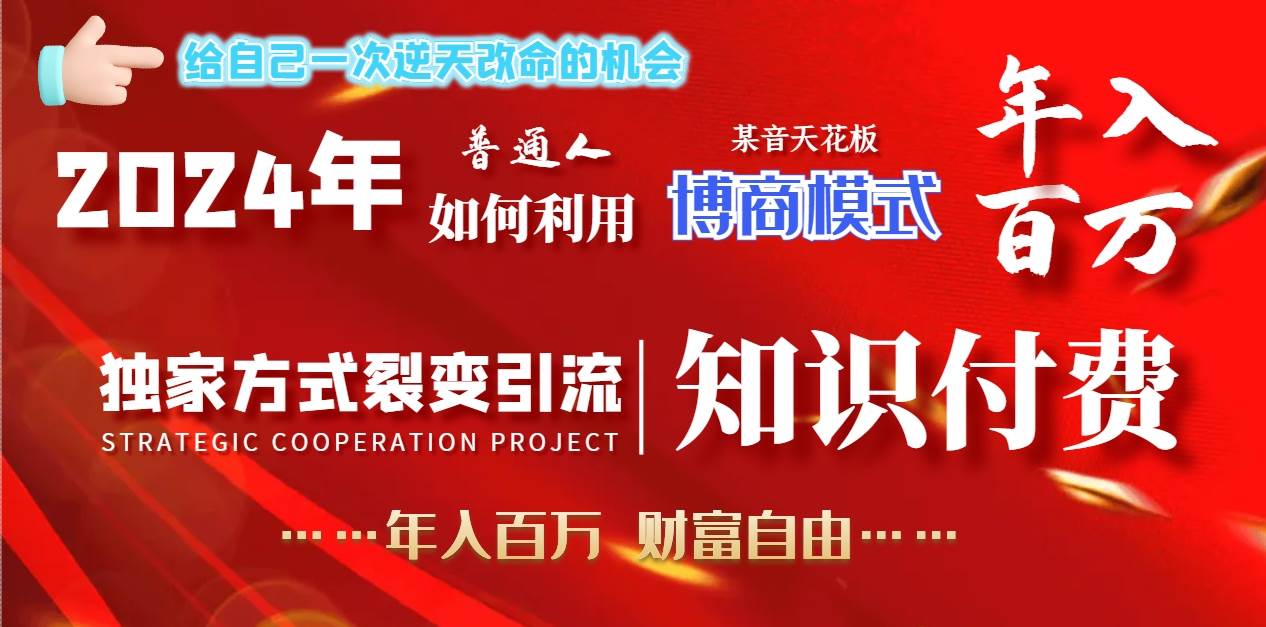 2024年普通人如何利用博商模式做翻身项目年入百万，财富自由网创吧-网创项目资源站-副业项目-创业项目-搞钱项目创业吧