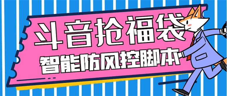 外面收费128万能抢福袋智能斗音抢红包福袋脚本，防风控【永久脚本+使用教程】网创吧-网创项目资源站-副业项目-创业项目-搞钱项目创业吧