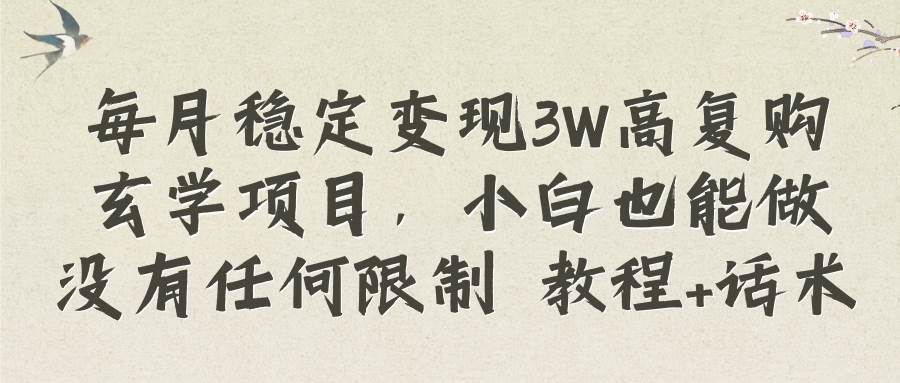 每月稳定变现3W高复购玄学项目，小白也能做没有任何限制 教程+话术网创吧-网创项目资源站-副业项目-创业项目-搞钱项目创业吧