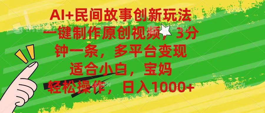 AI+民间故事创新玩法,一键制作原创视频，3分钟一条，小白，宝妈，轻松…网创吧-网创项目资源站-副业项目-创业项目-搞钱项目创业吧