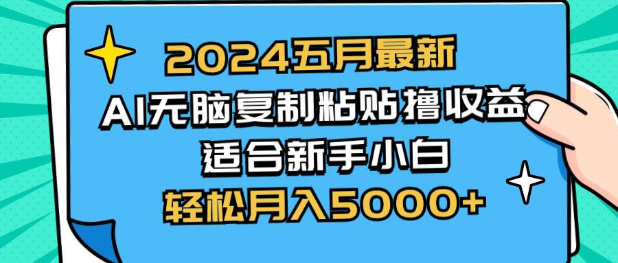 2024五月最新AI撸收益玩法 无脑复制粘贴 新手小白也能操作 轻松月入5000+网创吧-网创项目资源站-副业项目-创业项目-搞钱项目创业吧