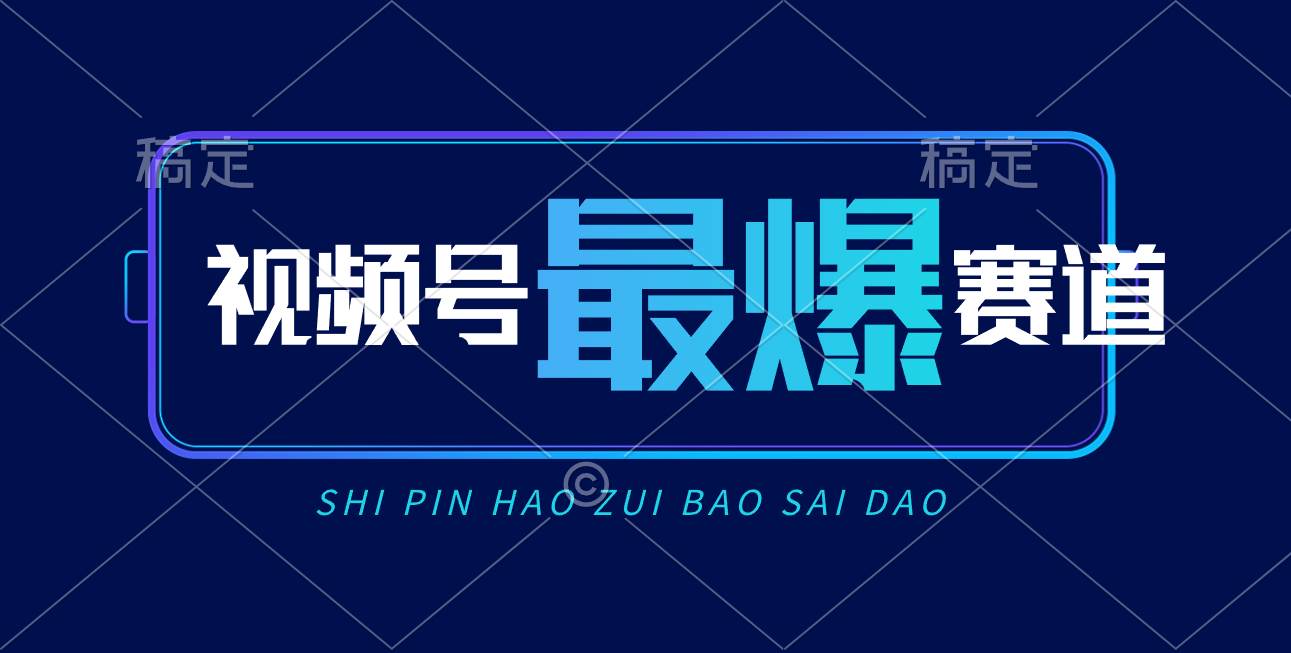 视频号Ai短视频带货， 日入2000+，实测新号易爆网创吧-网创项目资源站-副业项目-创业项目-搞钱项目创业吧