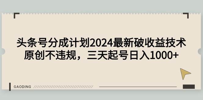 头条号分成计划2024最新破收益技术，原创不违规，三天起号日入1000+网创吧-网创项目资源站-副业项目-创业项目-搞钱项目创业吧