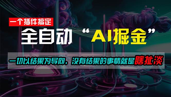 一插件搞定！每天半小时，日入500＋，一切以结果为导向，没有结果的事…网创吧-网创项目资源站-副业项目-创业项目-搞钱项目创业吧
