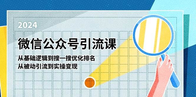 微信公众号实操引流课-从基础逻辑到搜一搜优化排名，从被动引流到实操变现网创吧-网创项目资源站-副业项目-创业项目-搞钱项目创业吧