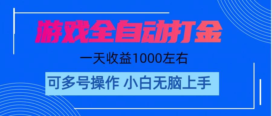 游戏自动打金搬砖，单号收益200 日入1000+ 无脑操作网创吧-网创项目资源站-副业项目-创业项目-搞钱项目创业吧