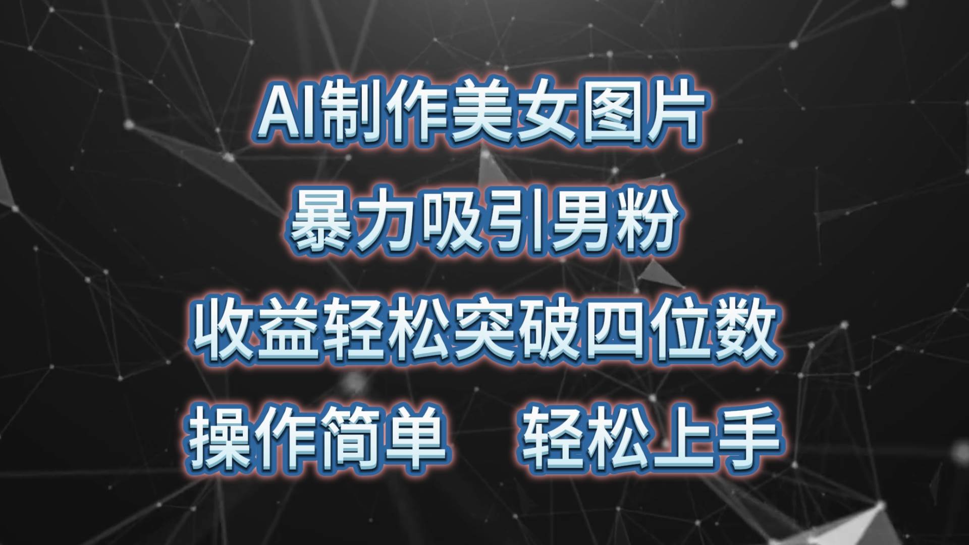 AI制作美女图片，暴力吸引男粉，收益轻松突破四位数，操作简单 上手难度低网创吧-网创项目资源站-副业项目-创业项目-搞钱项目创业吧
