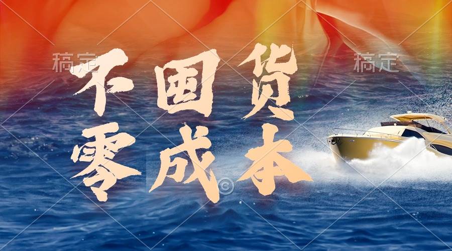 不囤货，零成本，最新躺赚玩法，执行就有收益网创吧-网创项目资源站-副业项目-创业项目-搞钱项目创业吧
