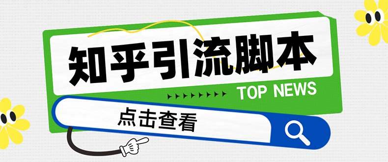 【引流必备】最新知乎多功能引流脚本，高质量精准粉转化率嘎嘎高【引流脚本+使用教程】网创吧-网创项目资源站-副业项目-创业项目-搞钱项目创业吧