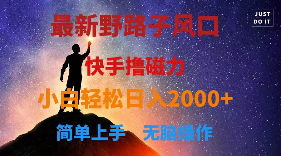 最新风口！快手撸磁力，野路子，小白无脑操作日入2000+网创吧-网创项目资源站-副业项目-创业项目-搞钱项目创业吧