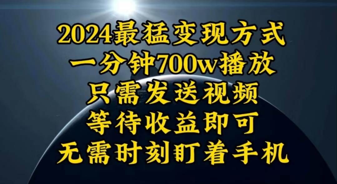 一分钟700W播放，暴力变现，轻松实现日入3000K月入10W网创吧-网创项目资源站-副业项目-创业项目-搞钱项目创业吧