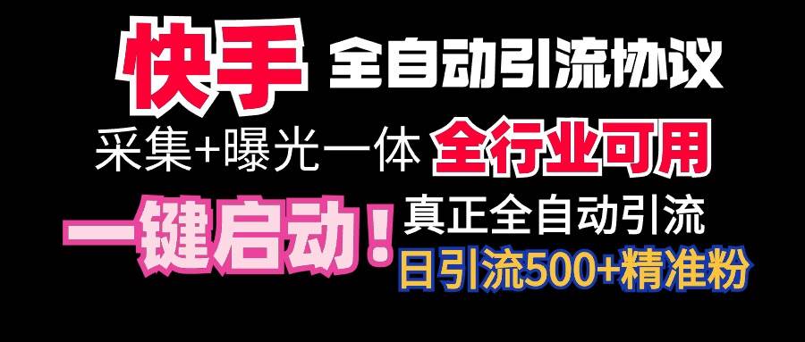 【全网首发】快手全自动截流协议，微信每日被动500+好友！全行业通用！网创吧-网创项目资源站-副业项目-创业项目-搞钱项目创业吧